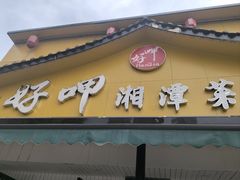 -好恰湘潭小炒与小碗菜(马兰山店)