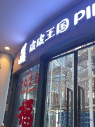 -PIPIKINGDOM皮皮王国欢乐号(欢乐海岸购物中心店)