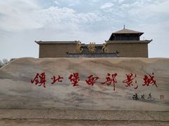 -镇北堡西部影城