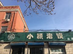 门面-小颖泡馍