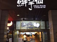 门面-鲜芋仙(时尚天河店)