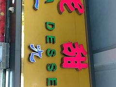 门面-百花传统甜品店(原址店)