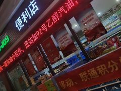 -中国石化李七庄加油站