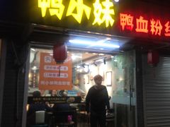 门面-鸭小妹鸭血粉丝(老门东店)