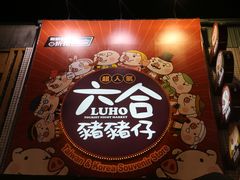 -六合夜市