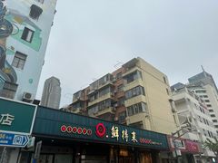 -鲜得来排骨年糕(即墨路店)