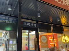 -冰城串说·羊肉串烧烤(哈西大街店)