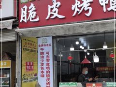 门面-金牌韩老五脆皮烤鸭(科学岛路店)