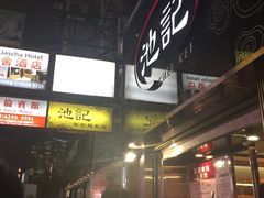 -池记(尖沙咀店)