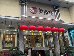 -凤凰楼酒家·粤宴点心(华强北店)