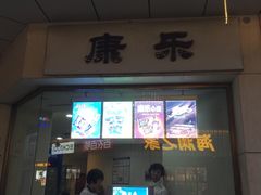 门面-康乐(滨江道店)