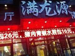 门面-满龙源餐厅(南十马路店)