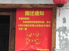 门面-盈田盈粥庄(博山东路店)