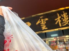 -四云楼烤鸡店(吉庆街店)