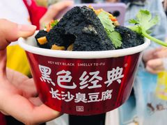 -黑色经典臭豆腐·湖南特产(坡子街店)