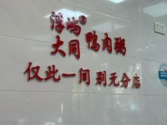 -浮屿大同鸭肉粥·始于1983年
