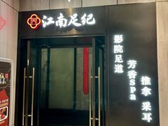 -江南足纪·影院足道·轻奢SPA(红山6979店)