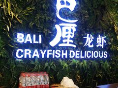 -巴厘龙虾·榜首油焖大虾(音乐学院·沿江酒馆店)
