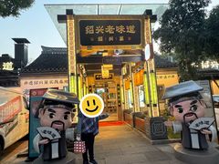 -绍兴老味道·非遗门店(银泰城店)