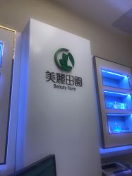 -美丽田园