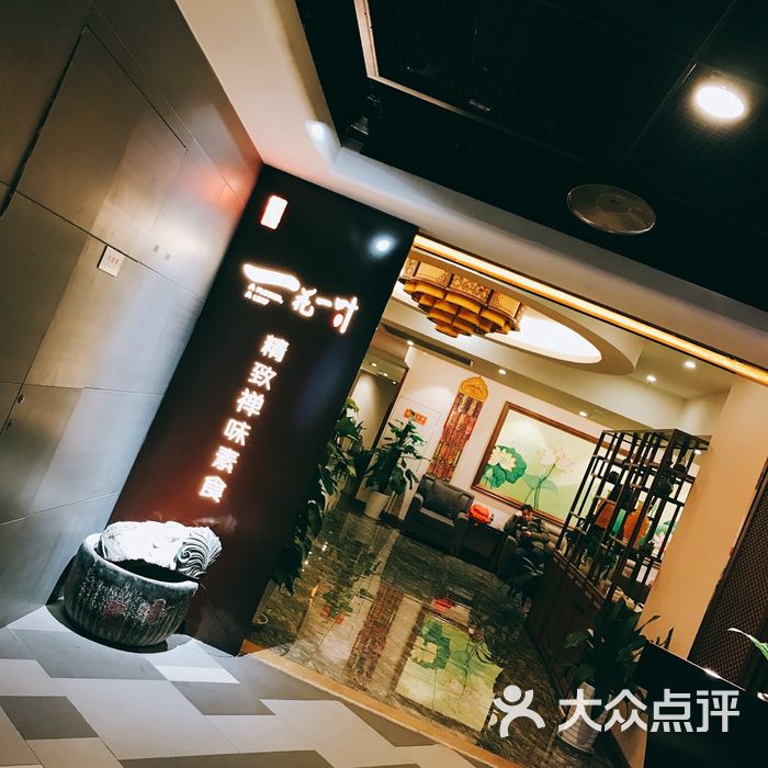 一花一叶禅味素食餐厅