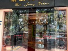 -惠食佳(滨江大公馆店)