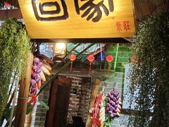 -米庄·原味私房菜(骏壹万邦店)