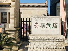 -安顺武庙