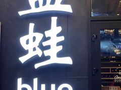 -bluefrog蓝蛙(皇庭广场店)