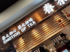 -眷茶(赛格国际购物中心店)