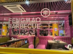 -丰茂烤串(钦州北路店)