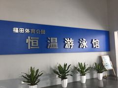 -福田体育公园游泳馆