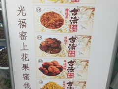 -苏州市吴中区光福窑上花果蜜饯厂