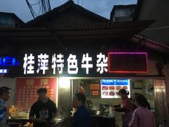 门面-桂萍特色牛筋牛杂(长堤街总店)