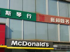 门面-麦当劳(湖光北街店)