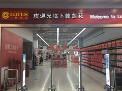 -卜蜂莲花(杨高北路店)