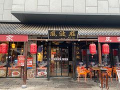 -风波庄(罍街分舵)