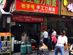 门面-马王庙刀削面馆(四川省交通学院宿舍店)