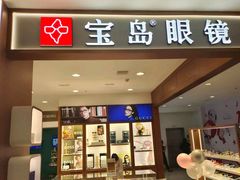 -宝岛眼镜·星创视光中心(盛京大奥莱店)