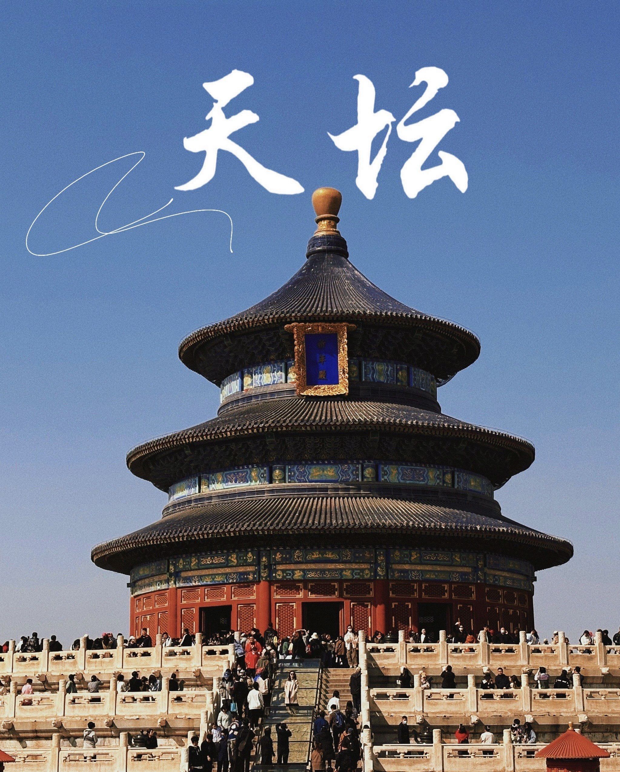 预约:可提前7天在"天坛公园"公众号预约

开放时间:8:00