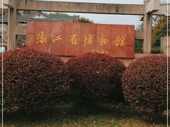 -浙江省博物馆(孤山馆区)