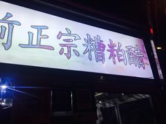 门面-铺前糟粕醋(大路街店)