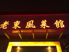 门面-老东风菜馆·潮汕大排档