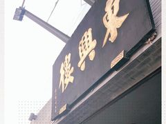 门面-东兴楼(通州店)