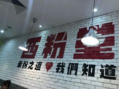 门面-西粉堂新疆米粉(朝外店)