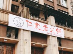 门面-仁虎老火锅(黄泥磅店)