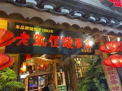 -野山舂·贵州现舂酸汤火锅(鸿通城店)