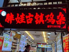 -胖娃古镇鸡杂·黑金冠(磁器口总店)
