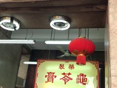 门面-公利真料竹蔗水(中环店)