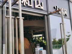 门面-故里和山·成都火锅(欢乐港湾店)